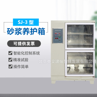 3砂浆养护箱智能化混凝土水泥砂浆试块养护箱 中交建仪SJ