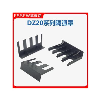 DZ20L断路器隔弧罩NM10漏电开关防护罩空开DZ20Y灭弧防电弧罩盖板