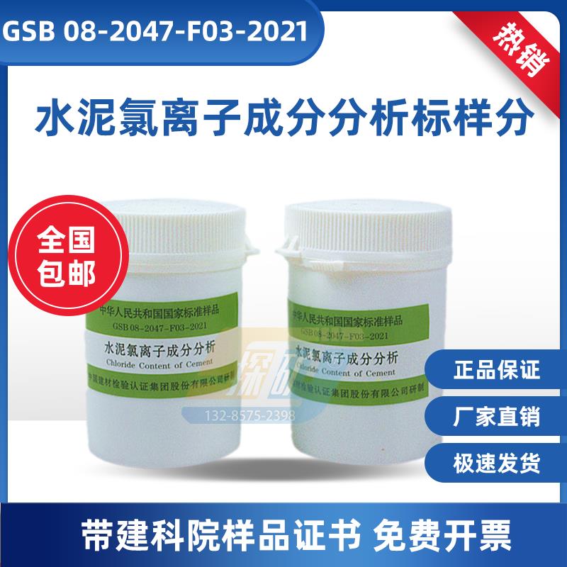 水泥氯离子成分分析标样GSB08-2047-F03-2021水泥生料氯离子含量