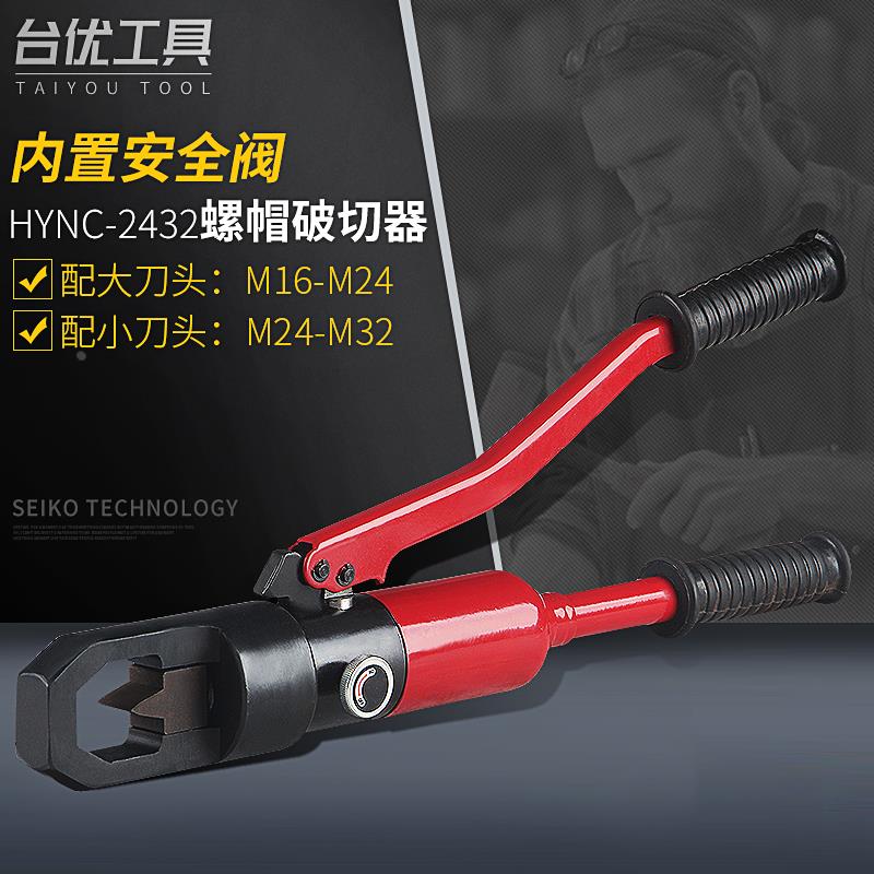 台优螺母破切器 螺帽破开破碎破坏器 HYNC-2432A螺丝取出器劈开器