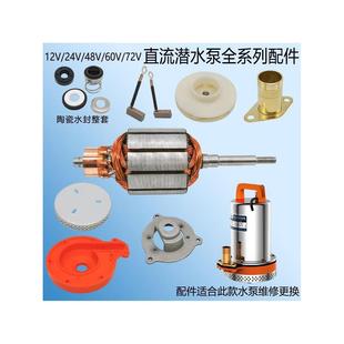 叶轮轴承 直流潜水泵转子配件 碳刷12V24V48V60V伏水封油封电源线