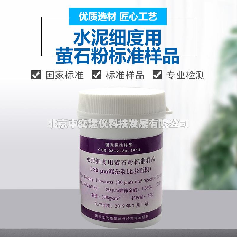 水泥细度用萤石粉标准样品 (和比表面积)0.080mm标准粉200g/瓶