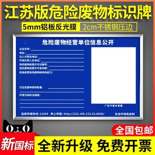 危废经营单位信息公开标牌 环境污染防治措施危险废物标识牌江苏版
