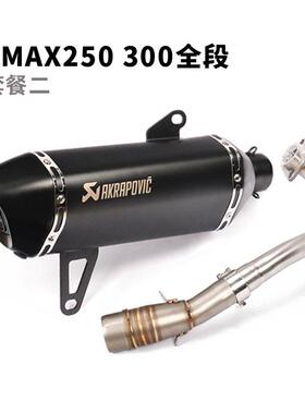 摩托车板车改装XXMAX25气0排气管XMA300前段尾端全段踏蝎子97243
