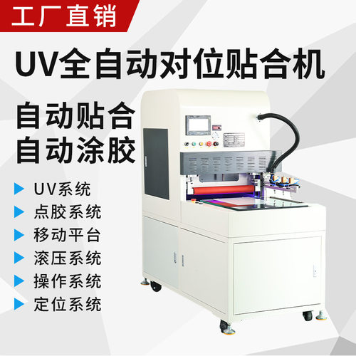 UV全自动对位贴合机自动点涂胶