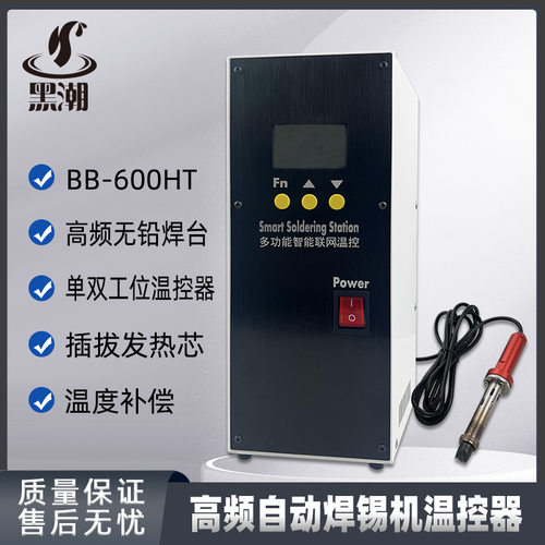 黑潮600W无铅焊台数显控温