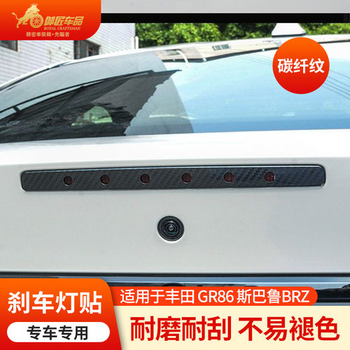 22款GR86/BRZ碳纤纹路尾灯贴