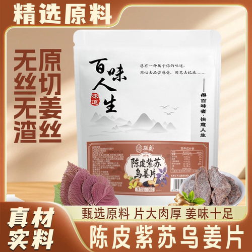 QC-XY陈皮紫苏乌姜片新鲜即食片大肉厚姜味十足