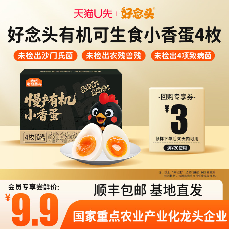 【u先试用】好念头有机小香蛋4枚可生食鸡蛋慢产营养新鲜散农家养