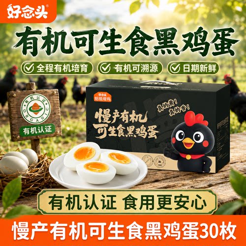 好念头有机可生食鸡蛋有机认证