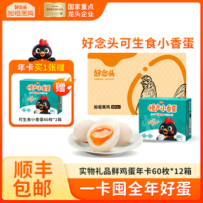 囤货必备【鸡蛋年卡实物】好念头可生食鸡蛋30枚*12年货礼盒批发