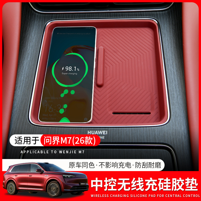 适用于26款问界M7中控无线充硅胶垫内饰防滑垫M7专用防护用品配件