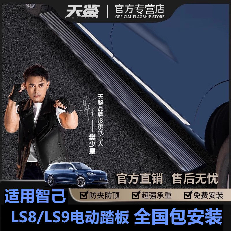 天鉴智己LS8/LS9流光电动踏板自动伸缩迎宾脚踏板流光侧踏板改装