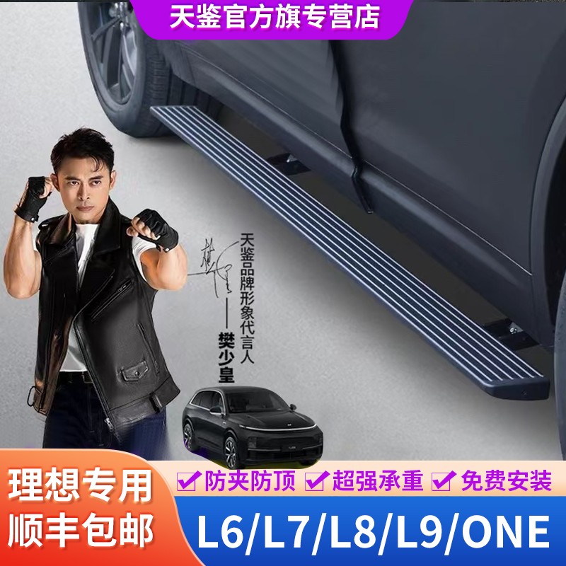 理想L9/L8/L7/L6电动踏板天鉴