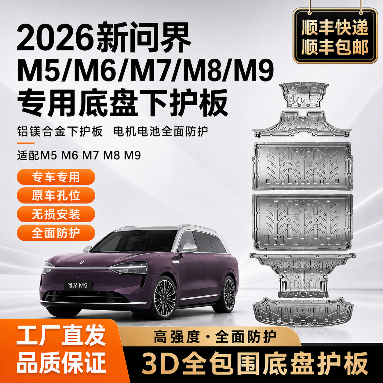 2026新问界M6/M5/M7/M8/M9底盘护板铝镁合金下护板配件改装专用