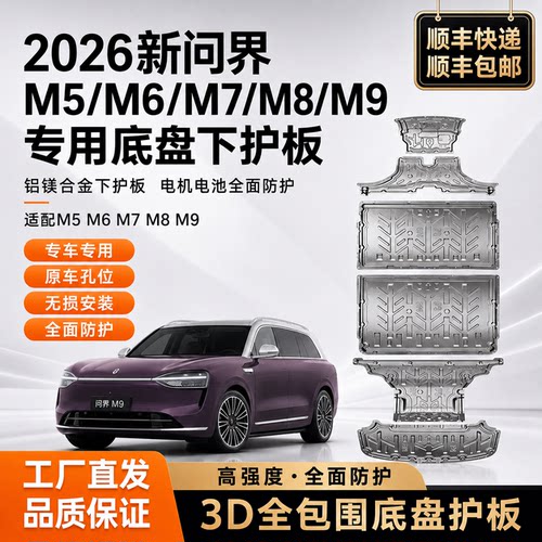 2026新问界M6/M5/M7/M8/M9底盘护板铝镁合金下护板配件改装专用