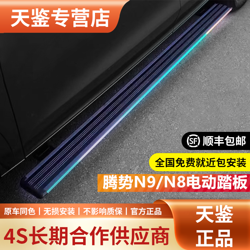 适用于腾势N8L电动踏板N9原厂自动伸缩迎宾侧脚踏板汽车用品改装