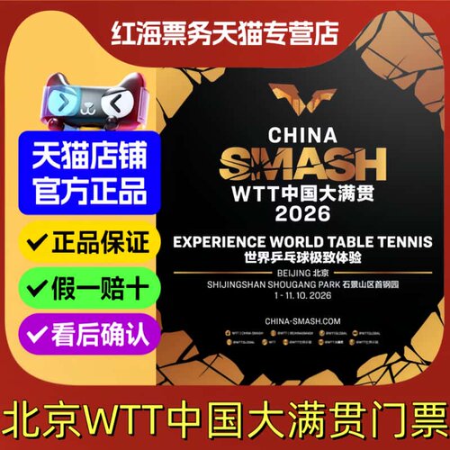 2026北京WTT中国大满贯门票