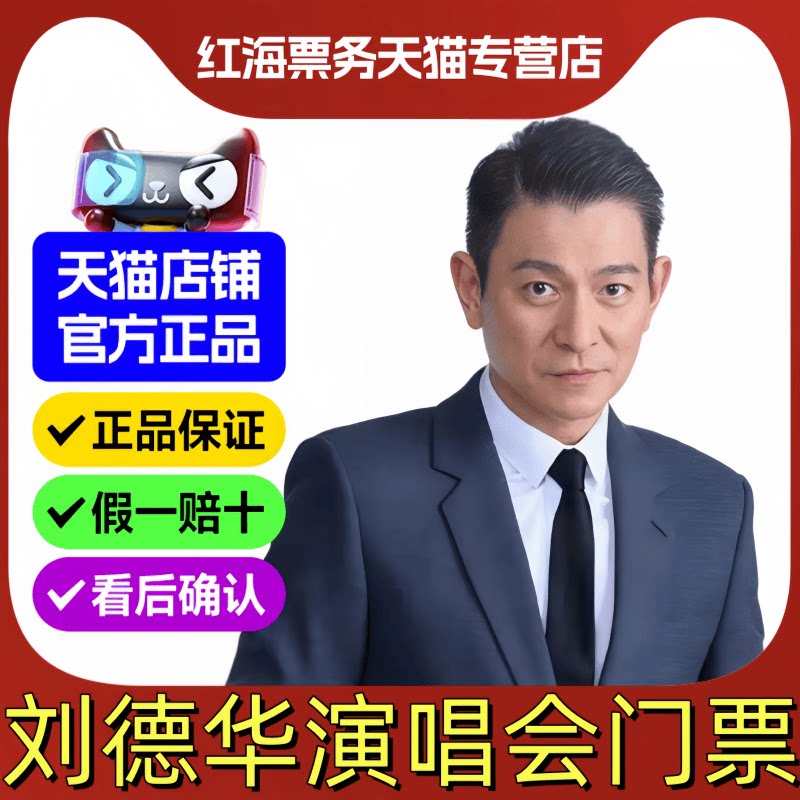 2026刘德华香港跨年演唱会门演唱会