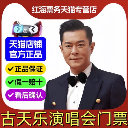 2026古天乐香港演唱会门票