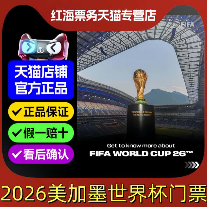 2026年美加墨世界杯门票球票代购预定决赛开幕式德国西班牙美国