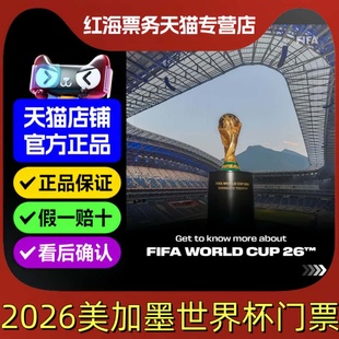 2026年美加墨世界杯门票球票代购预定决赛开幕式德国西班牙美国