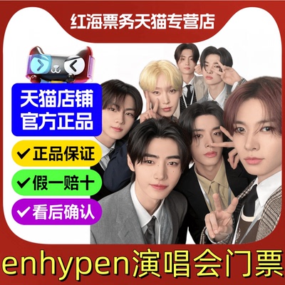 2026enhypen四巡澳门演唱会门票 ENHYPEN四巡演唱会门票澳门