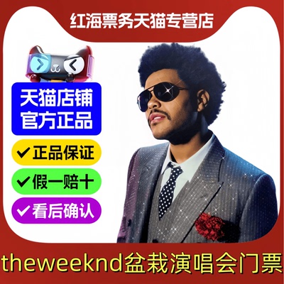 2026theweeknd盆栽哥香港演唱会门票 THEWEEKND盆栽亚巡演唱会