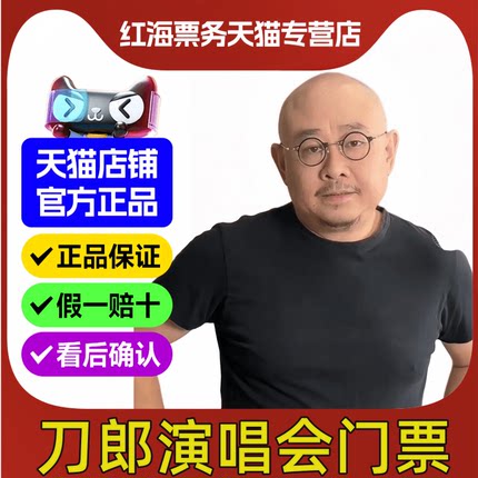 2025刀郎宜昌山西太原乌鲁木齐香港演唱会门票 刀郎演唱会门票