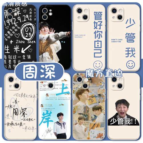 周深手机壳苹果15华为mate60少管我iPhone14promax管好你自己vivo13怼人OPPO小米12x同款11p明星周边8适用p60