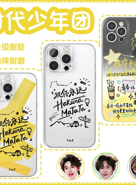 祝你永远hakuna手机壳苹果16华为OPPO时代少年团vivo同款iPhone15Promax小米14matata时团TNT刘耀文x周边适用