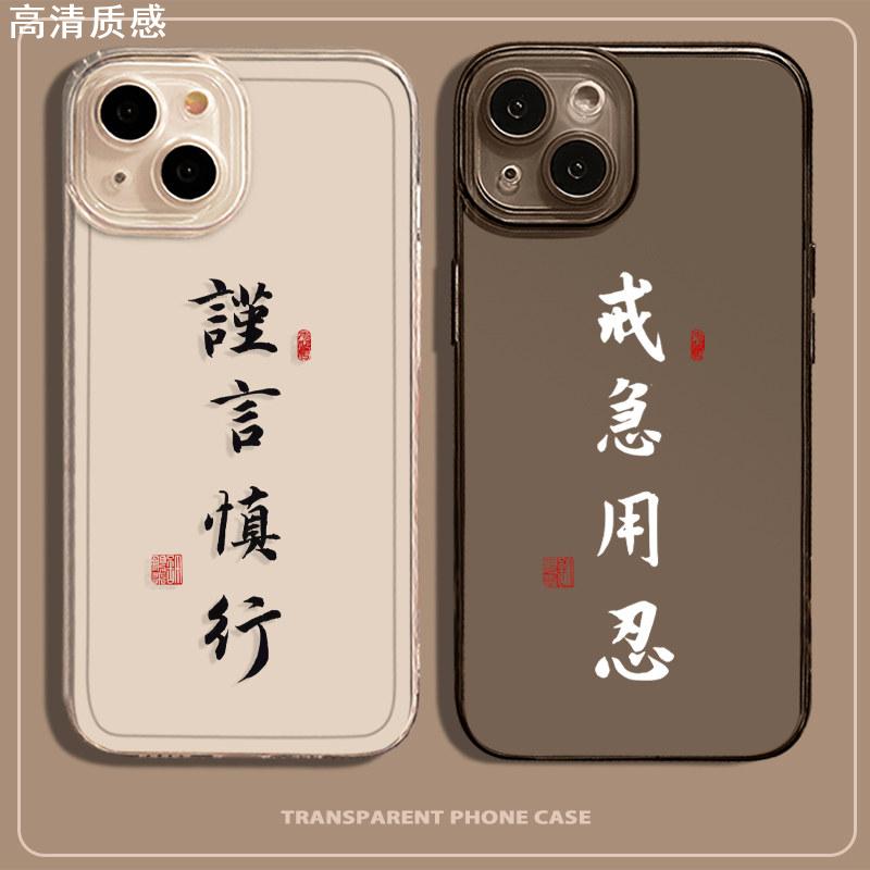 谨言慎行适用苹果15手机壳戒急用忍iPhone14书法13promax文字12透黑11vivo文字oppo华为简约荣耀红米iqoo11套