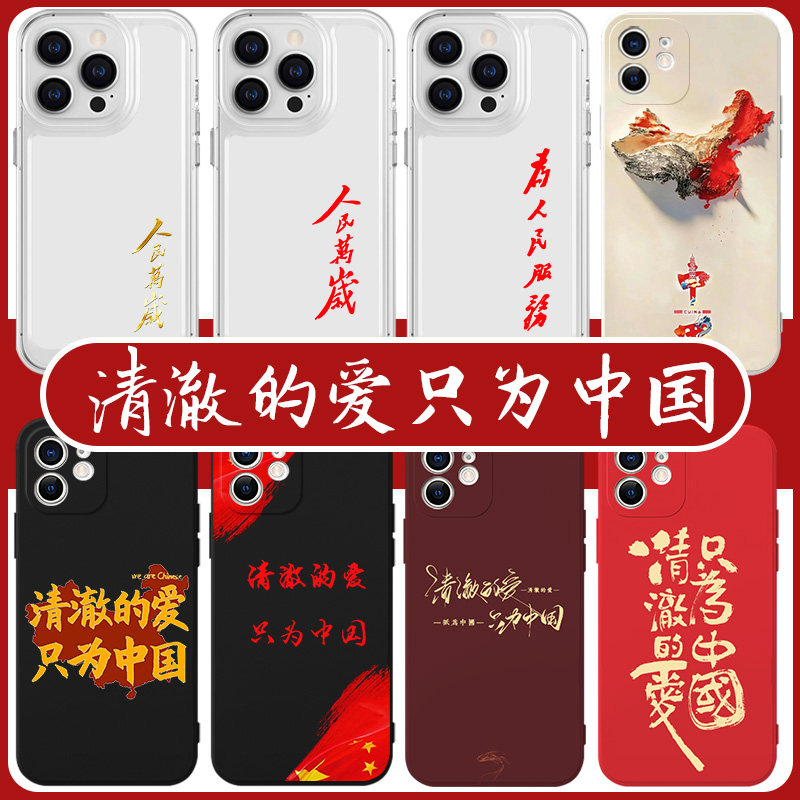 爱国主题手机壳苹果13华为mate60清澈的心iPhone15Promax小米14只为中国vivo人民万岁OPPO教员12为人民40服务