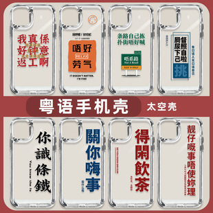 粤语适用15苹果14Promax手机保护壳广东话iPhone13太空壳12新款男生11透明xr高级感x得闲饮茶xs套8p搞怪7plus