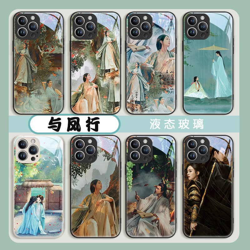 与凤行手机壳苹果15ProMax赵丽颖iPhone13林更新14Plus沉璃12mini行止11pro电视剧xs周边xr液态玻璃8p防摔7套