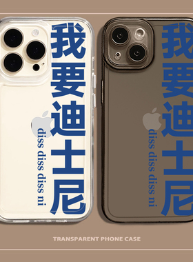 我要迪士尼手机壳diss苹果15promax谢帝iPhone14成都小米13诺米一加12中国新说唱11适用vivo华为荣耀红米oppo
