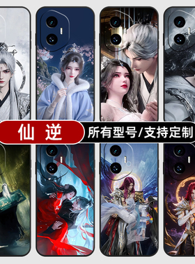 仙逆王林李慕婉国漫动适用荣耀300pro200手机壳80SE90GT100玻璃壳70PRO+来图定制60plus50S畅玩30青春版20i