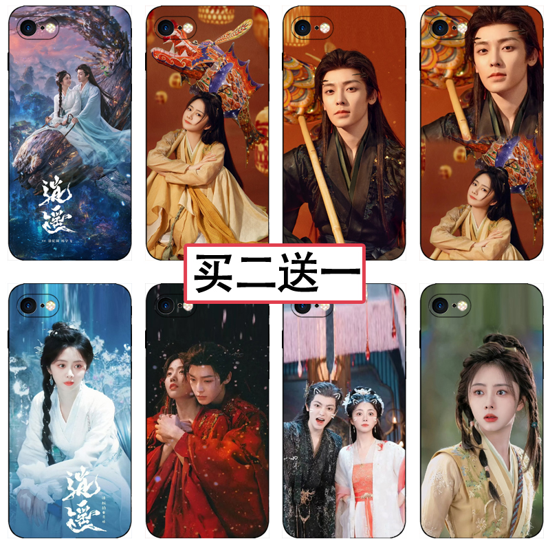 逍遥侯明昊谭松韵手机壳