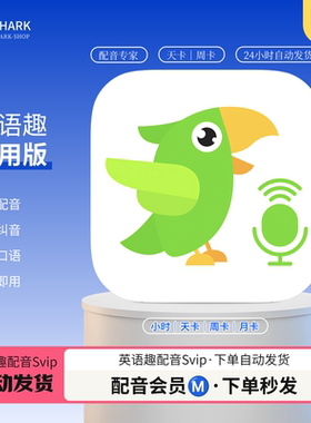 英语趣配音会员SVIP1小时1天3天7天月季年卡svip口语听力自动发货