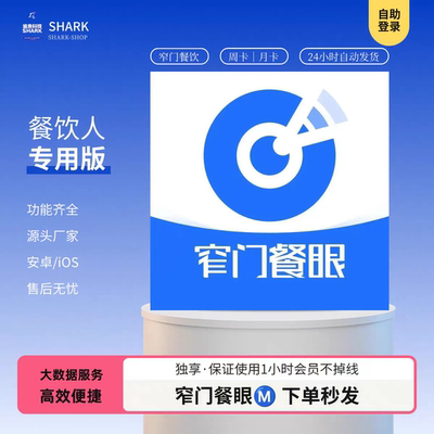 窄门餐眼会员svip查询使用帐号品牌查询外卖图表大数据服务秒发