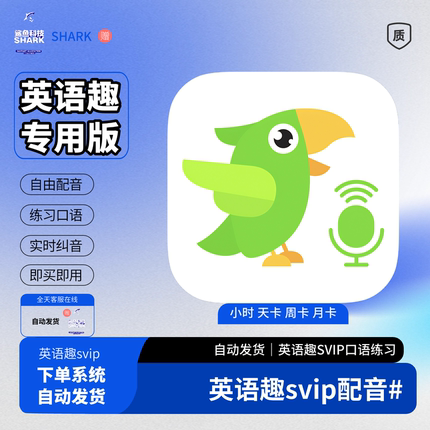 英语趣配音会员SVIP 1小时1天3天7天月季年svip 租号自动发货