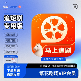 繁花剧场会员繁花会员vip短剧会员1小时1天3天7天日卡月卡直充