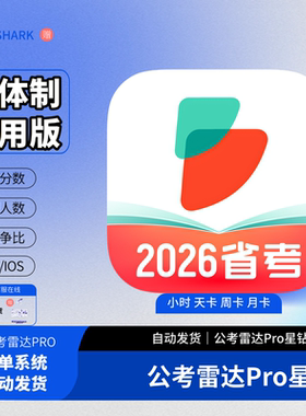 公考雷达vip星钻会员查询1小时一天可选改简历选岗查人数历年竞争