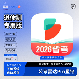 公考雷达星钻vip公考会员1小时1天可选修改简历公考数据查询选岗