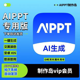 aippt制作岛会员1小时1天豆包独享ai一键生成转ppt大纲文档制作