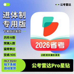 公考雷达星钻会员vip租用1小时天卡自动发货查人数查历年查竞争