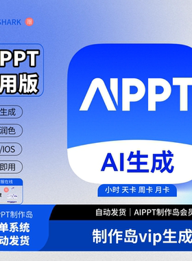 aippt制作岛会员直充1天租号1小时一键生成ppt智能生成豆包vip