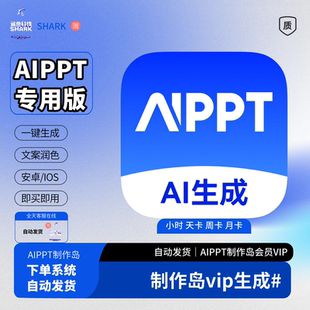 aippt制作岛会员直充1天租号1小时一键生成ppt智能生成豆包vip