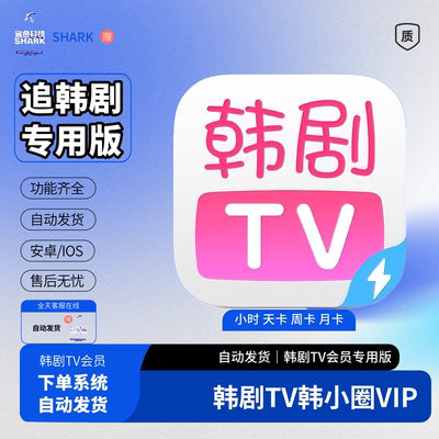 韩剧TV会员海量韩剧韩剧VIP会员支持安卓苹果热门韩剧tv会员