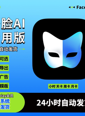 秀脸会员faceplay会员vip1小时1天7天一月解锁AI动态高清视频导出